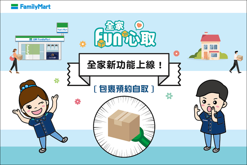 全家推出「全家Fun心取」服務，手機輕鬆預約包裹自取 - 電腦王阿達