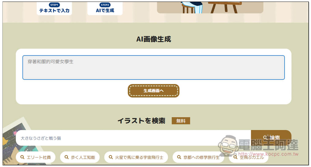 「AI いらすとや」由日本知名圖庫推出的 AI 插圖產生器，輸入描述就能生成可愛的日式插圖 - 電腦王阿達