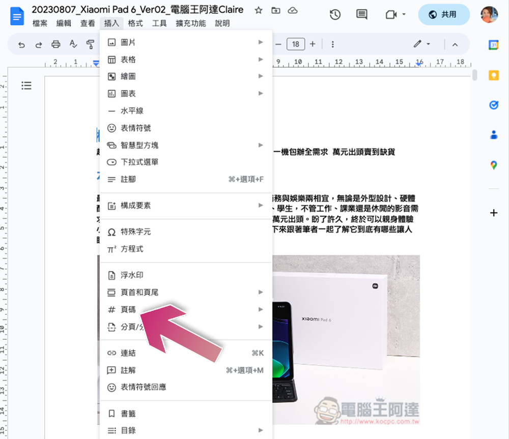 如何在 Google 文件與 Microsoft Word 加入頁碼？（電腦版、行動版） - 電腦王阿達