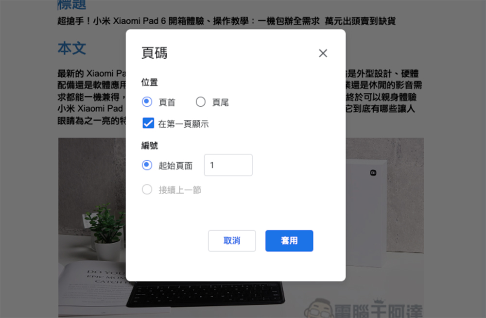 如何在 Google 文件與 Microsoft Word 加入頁碼？（電腦版、行動版） - 電腦王阿達