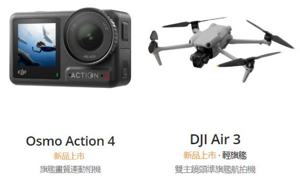 DJI與聯強國際攜手強勢推出雙鏡頭空拍機DJI AIR 3與旗艦級運動相機Osmo Action 4。 - 電腦王阿達