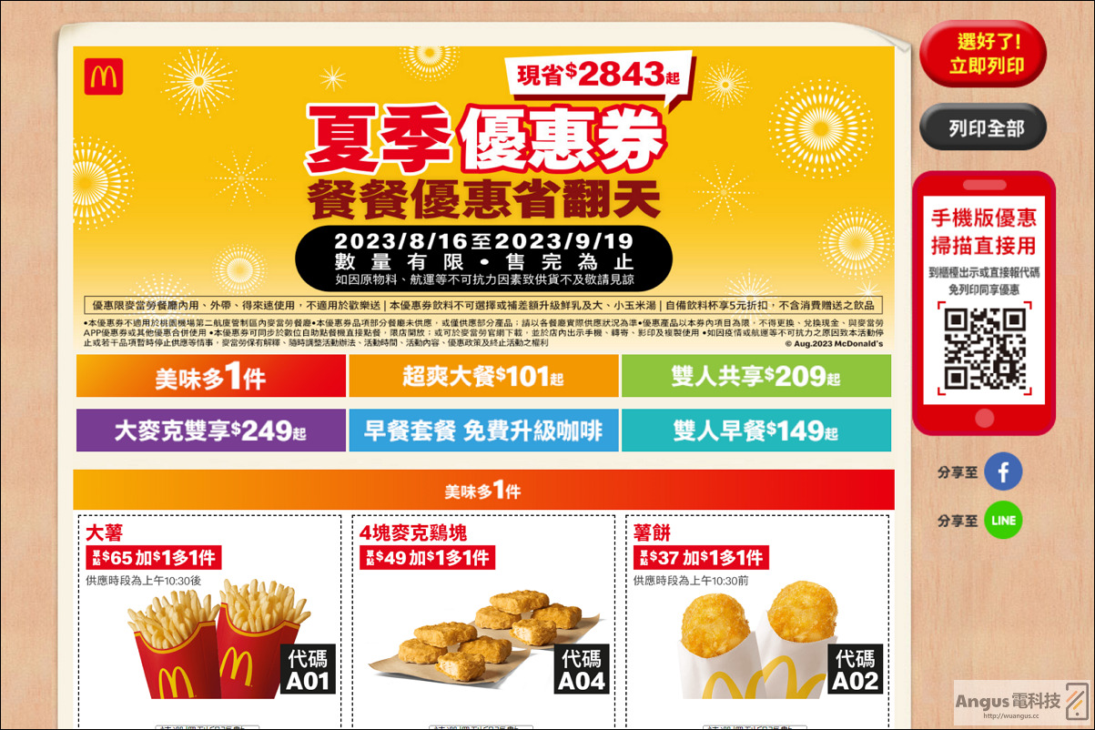 超值優惠！麥當勞大薯、雞塊買一送一，省下2843元，只到9/19！ - 電腦王阿達