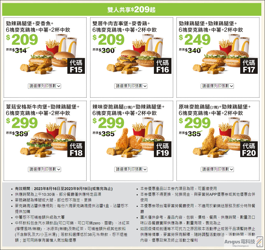 超值優惠！麥當勞大薯、雞塊買一送一，省下2843元，只到9/19！ - 電腦王阿達