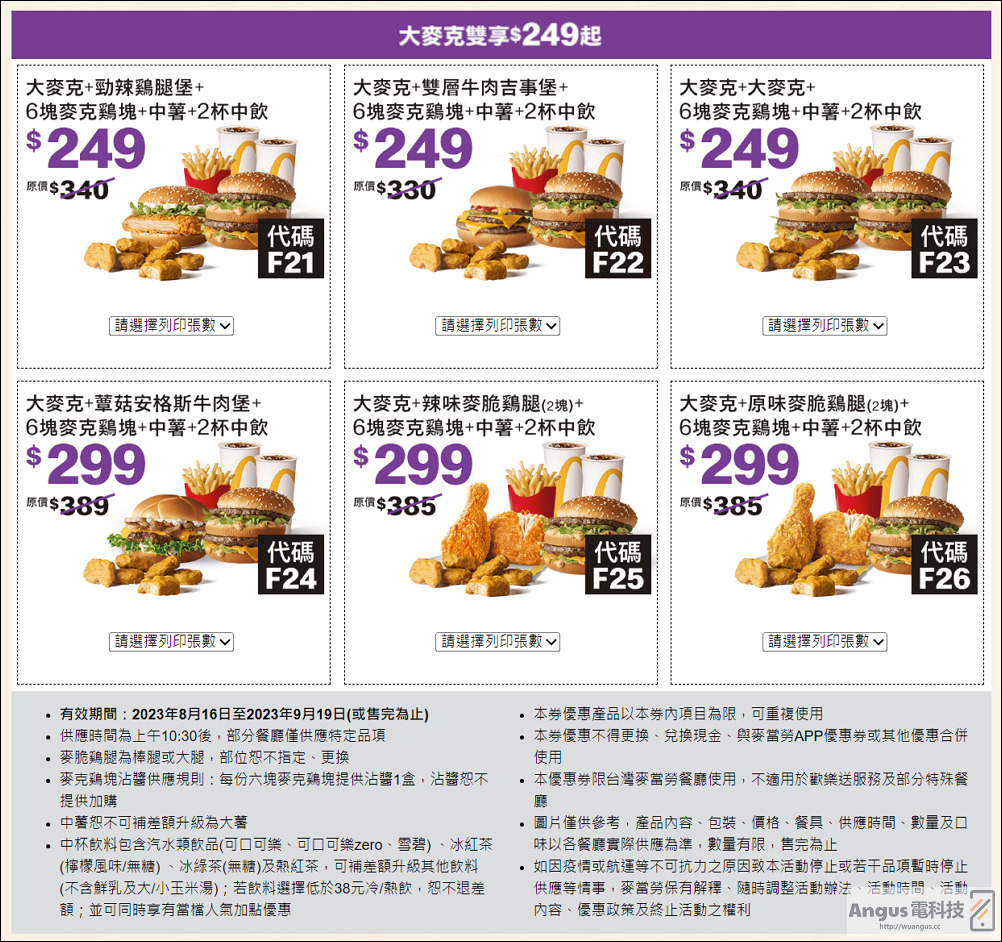 超值優惠！麥當勞大薯、雞塊買一送一，省下2843元，只到9/19！ - 電腦王阿達