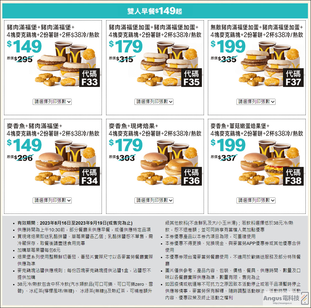 超值優惠！麥當勞大薯、雞塊買一送一，省下2843元，只到9/19！ - 電腦王阿達