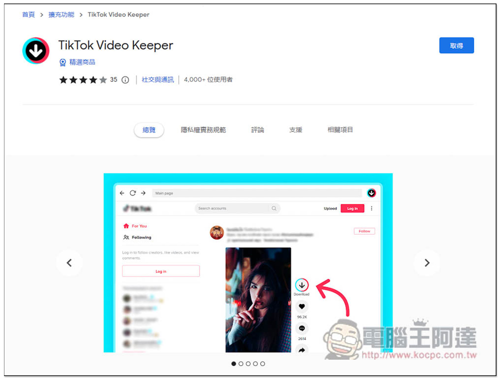 TikTok Video Keeper 直接賦予 TikTok 影片有下載按鈕，讓你輕鬆一鍵下載 - 電腦王阿達