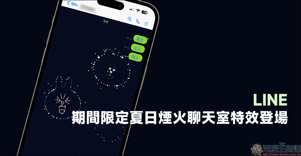 LINE夏日煙火聊天室特效推出，快輸入關鍵字在 LINE 開啟專屬煙火秀吧！ - 電腦王阿達