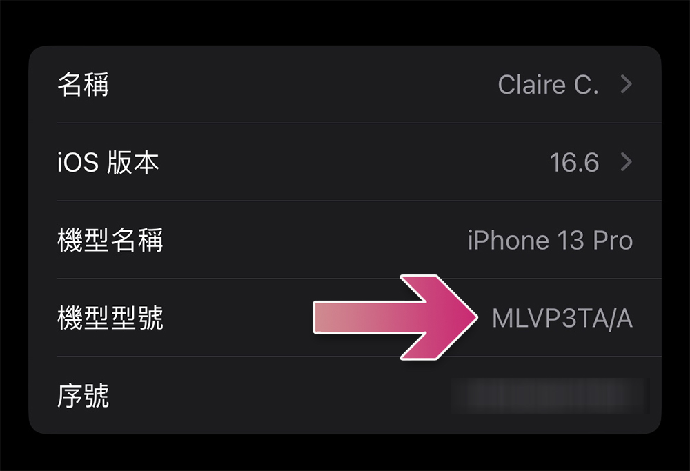 如何檢查手上的 iPhone 是否為整新機？ - 電腦王阿達