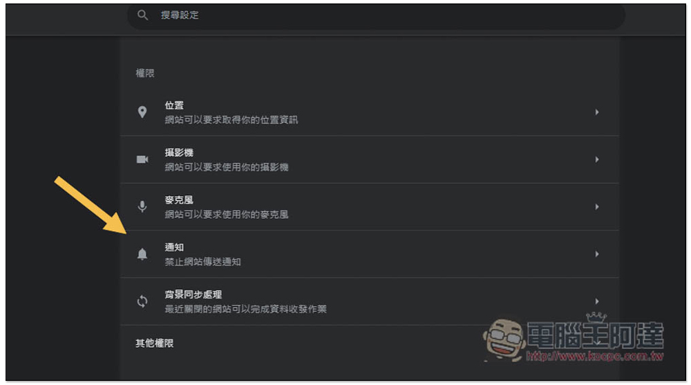 如何管理 Google Chrome 通知設定，不再收到這煩人的資訊 (電腦 / iOS / Andorid) - 電腦王阿達