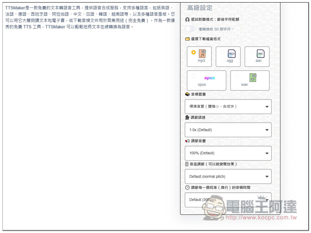 TTSMARKER 免費文字轉語音線上工具，超過 50 種中文聲音，可設定段落停頓時間、語速等 - 電腦王阿達