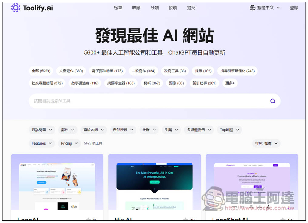 Toolify.ai 收集超過 5,000 個 AI 線上工具，分類完整且每日都會自動更新 - 電腦王阿達