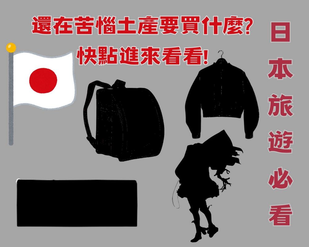 驚喜之選：日本旅遊最意想不到的土產，還不知道要買什麼日本土產的人快點進來! - 電腦王阿達