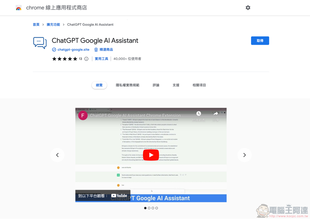 為 Google 搜尋融入 ChatGPT「聊天」之力！簡單安裝瀏覽器擴充就搞定！（教學） - 電腦王阿達