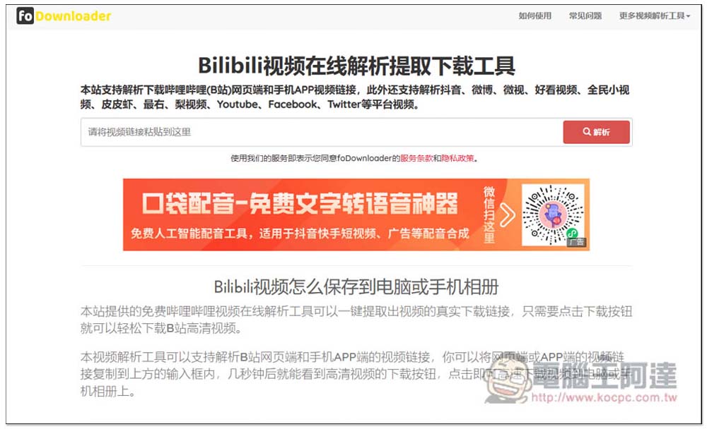 Fodownloader 可下載 bilibili 影片、抖音、微博等多個中國影音網站的免費工具 - 電腦王阿達