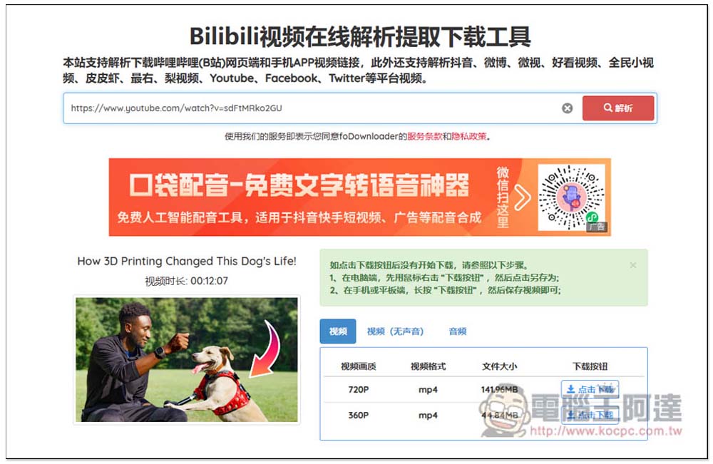 Fodownloader 可下載 bilibili 影片、抖音、微博等多個中國影音網站的免費工具 - 電腦王阿達