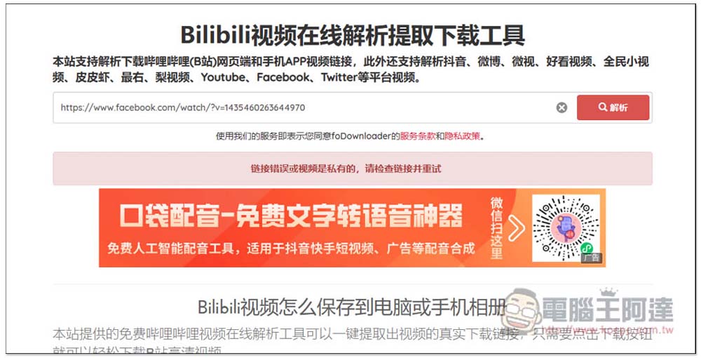 Fodownloader 可下載 bilibili 影片、抖音、微博等多個中國影音網站的免費工具 - 電腦王阿達