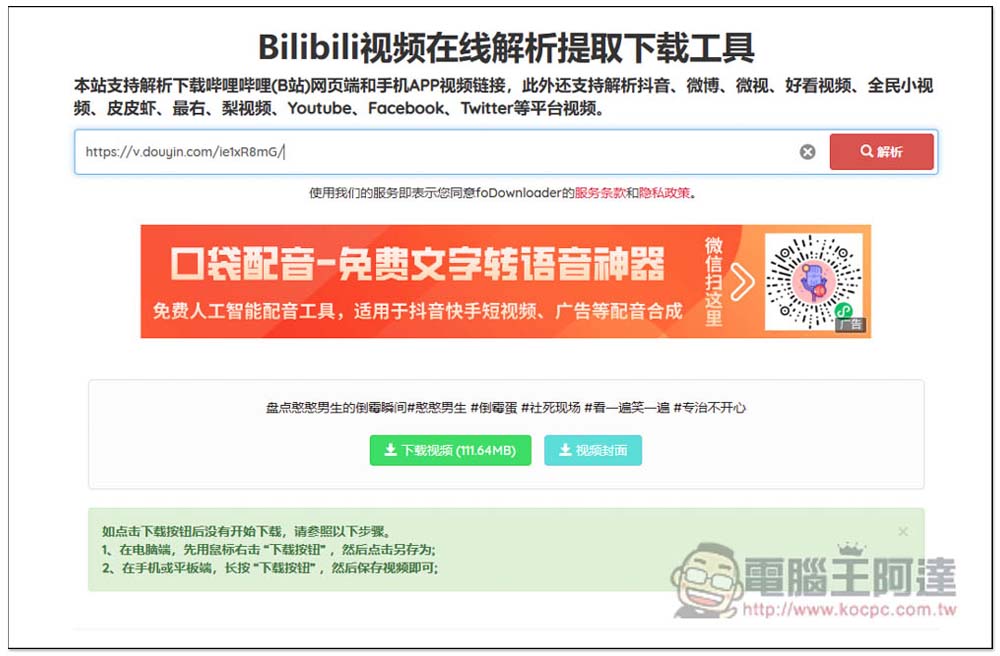 Fodownloader 可下載 bilibili 影片、抖音、微博等多個中國影音網站的免費工具 - 電腦王阿達