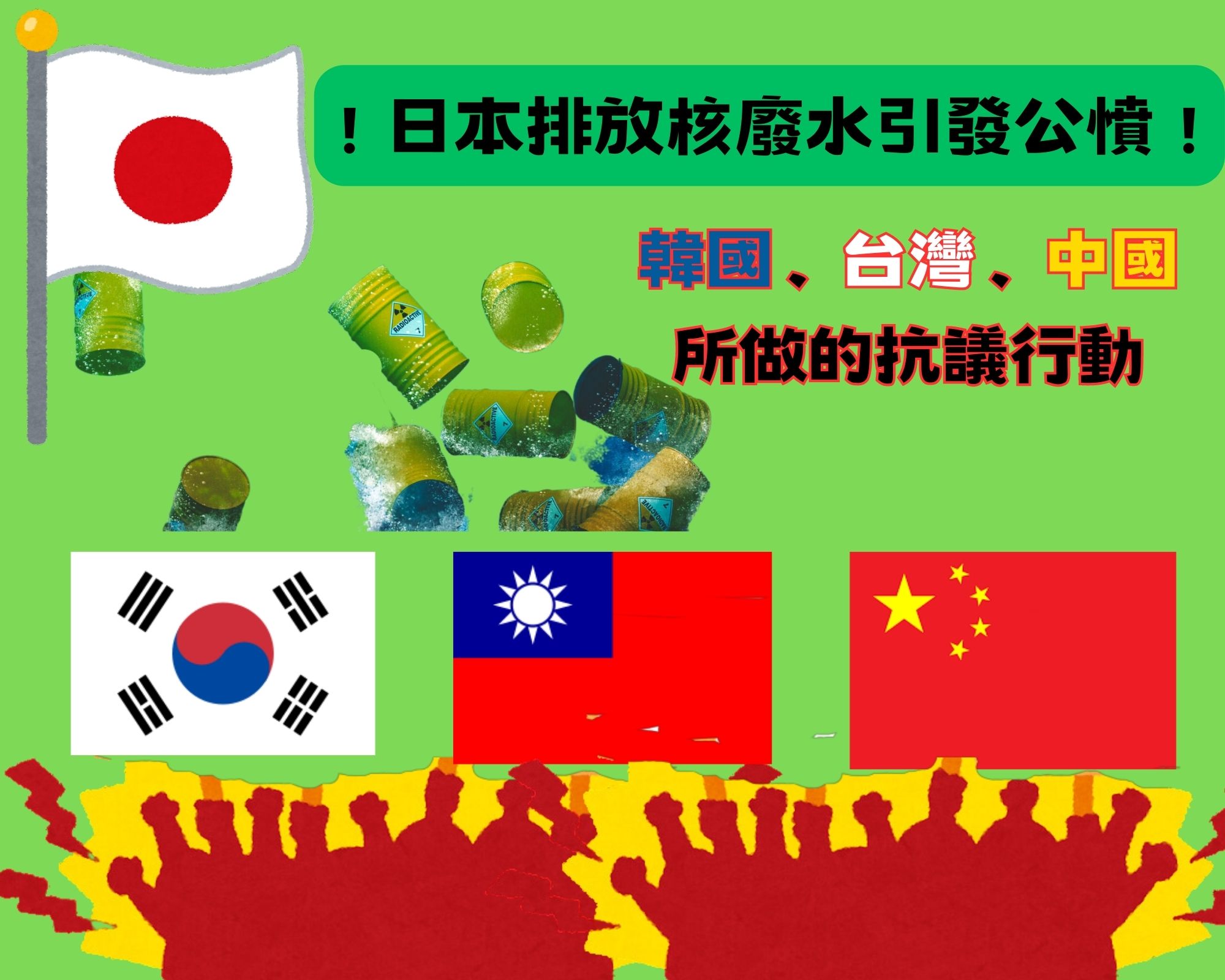 日本福島核廢水排放事件引發多國抗議與行動，有的真的不是來鬧的嗎？ - 電腦王阿達