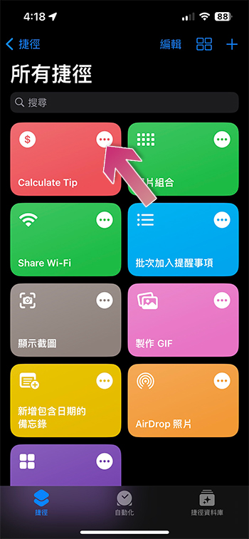 出國用餐不知該給多少小費？iPhone 這項捷徑小技巧可以幫你計算 - 電腦王阿達