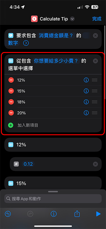 出國用餐不知該給多少小費？iPhone 這項捷徑小技巧可以幫你計算 - 電腦王阿達