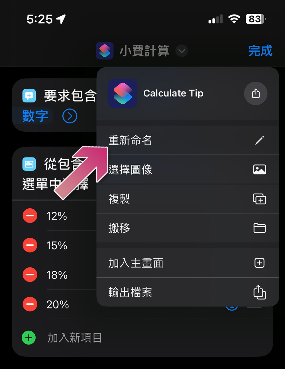 出國用餐不知該給多少小費？iPhone 這項捷徑小技巧可以幫你計算 - 電腦王阿達