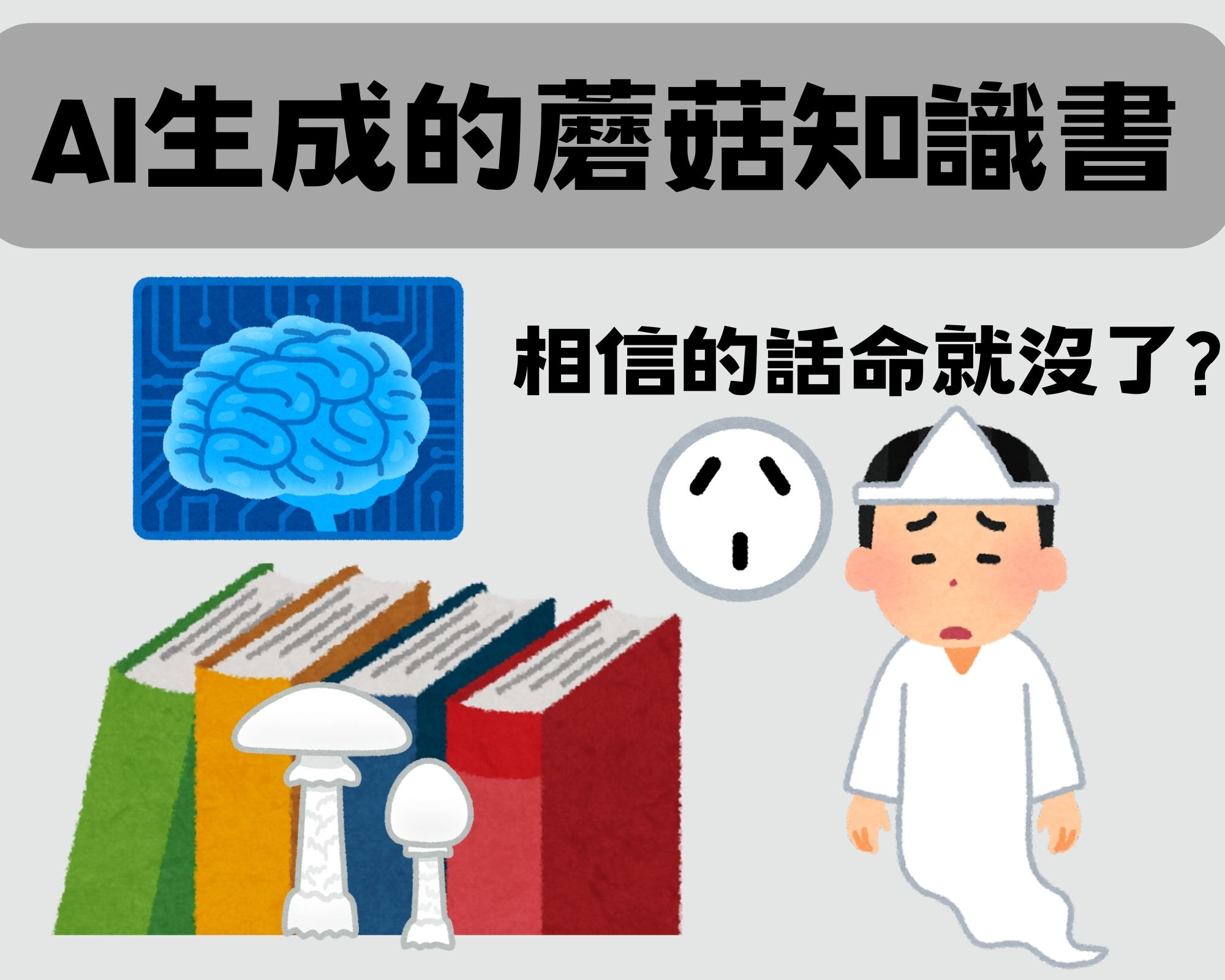 別盡信！AI生成的蘑菇指南錯誤百出，照吃可能會致命 - 電腦王阿達