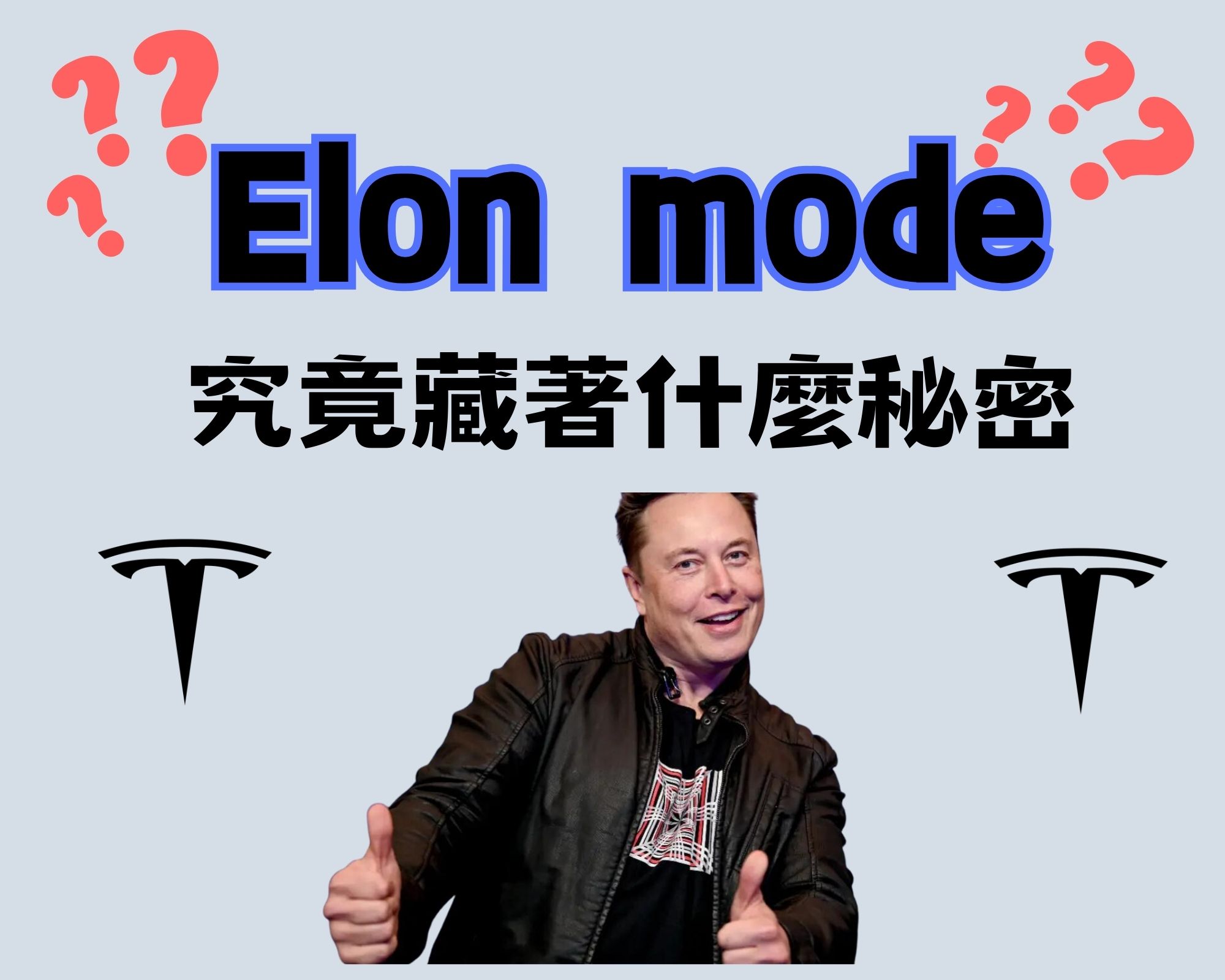 NHTSA擔憂駕駛長時間使用Tesla“Elon mode”的安全風險 - 電腦王阿達