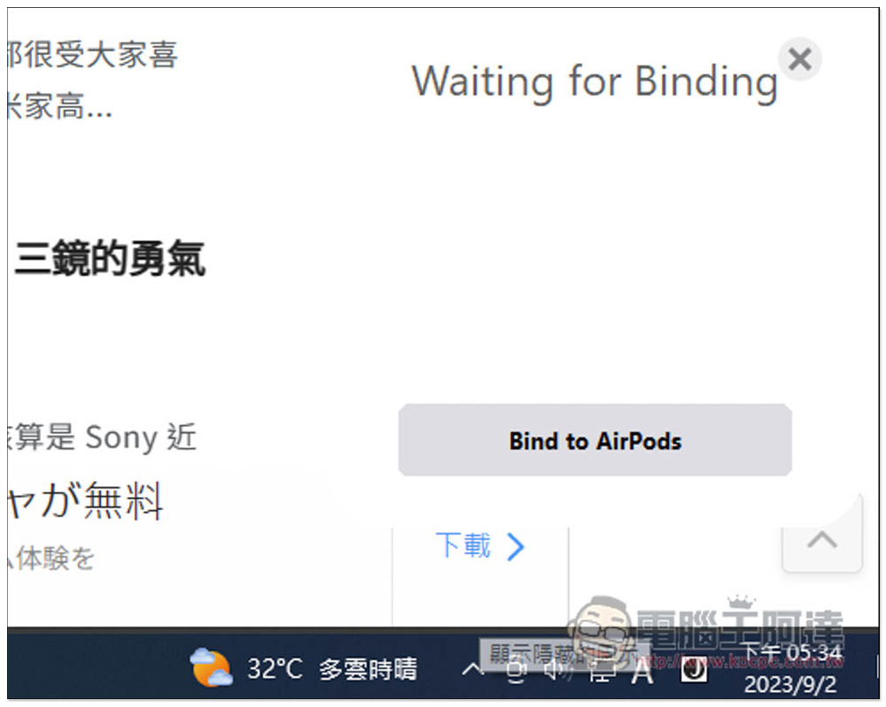 AirPodsDesktop 增強 Windows 使用 AirPods 體驗，顯示電池資訊、支援入耳感應和自動連線、低延遲音訊技術 - 電腦王阿達