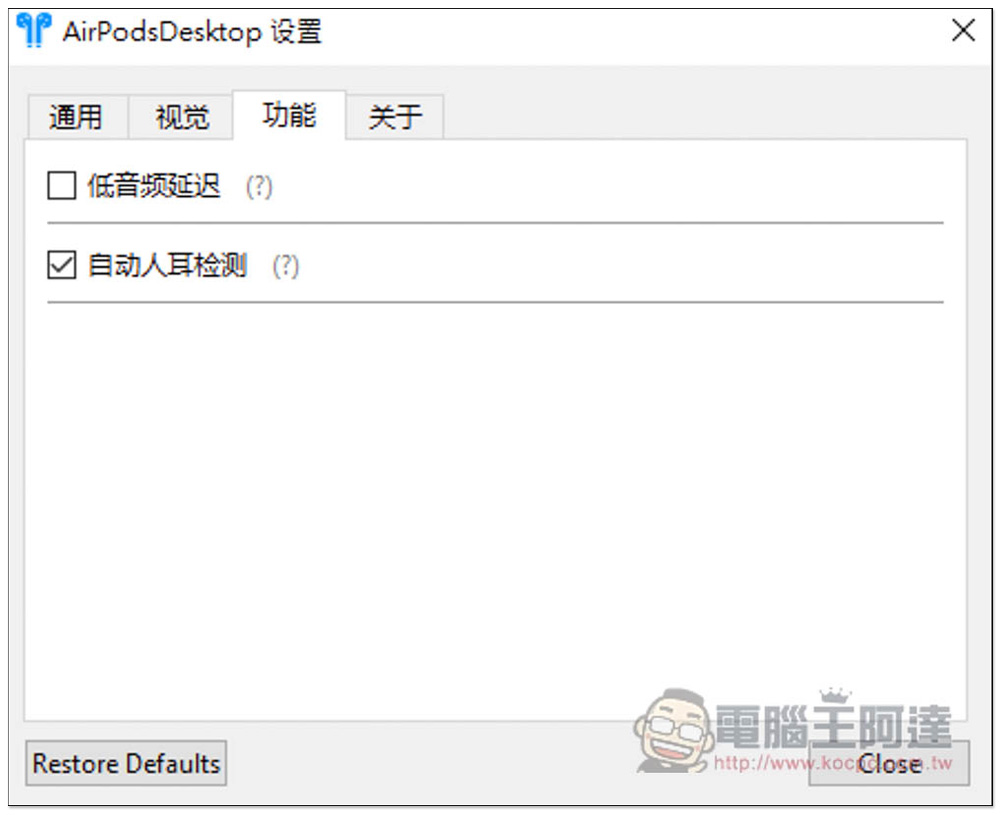 AirPodsDesktop 增強 Windows 使用 AirPods 體驗，顯示電池資訊、支援入耳感應和自動連線、低延遲音訊技術 - 電腦王阿達