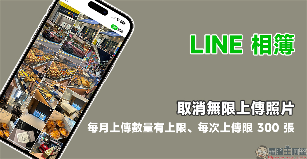 LINE 相簿取消無限上傳照片，每月上傳數量有限、每次上傳限 300 張 - 電腦王阿達