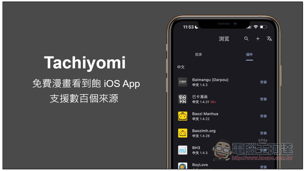 Tachiyomi 免費漫畫看到飽 iOS App，支援數百個來源，連 18+ 漫畫都有 - 電腦王阿達