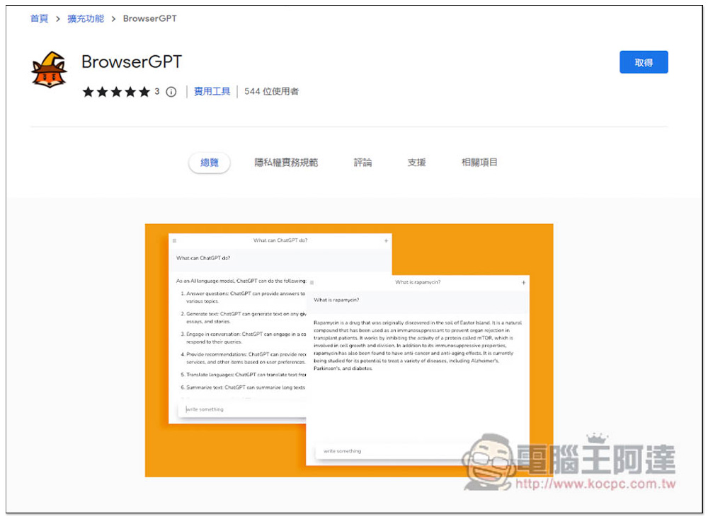 BrowserGPT 在瀏覽器右上方就能使用 ChatGPT 的擴充功能，輕鬆問問題、整理文章、外語翻譯 - 電腦王阿達