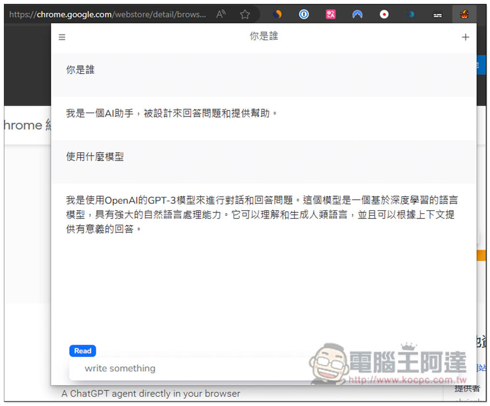 BrowserGPT 在瀏覽器右上方就能使用 ChatGPT 的擴充功能，輕鬆問問題、整理文章、外語翻譯 - 電腦王阿達