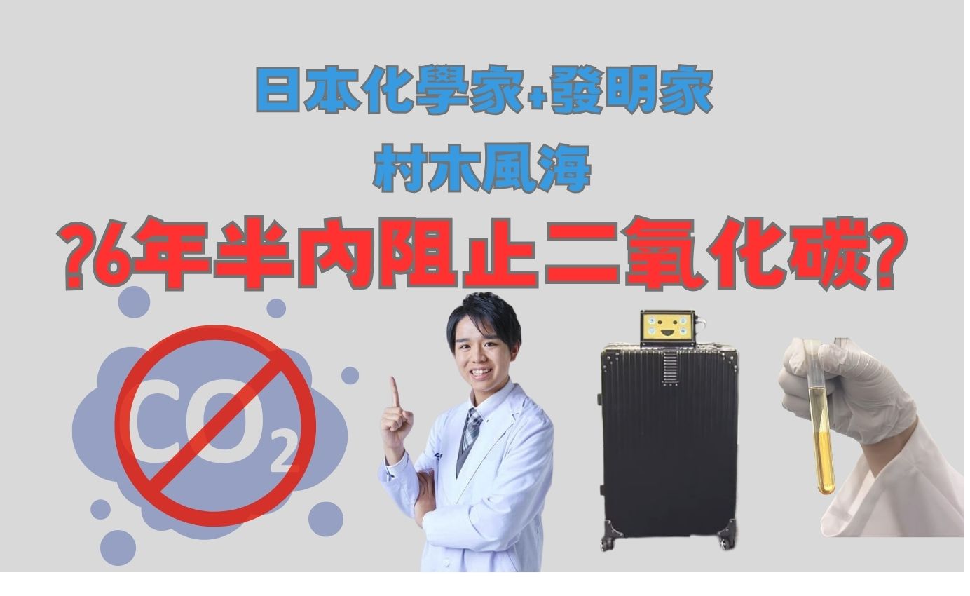 全球暖化有解?日本發明家發現能將二氧化碳轉變成燃料跟化妝品的方法 - 電腦王阿達