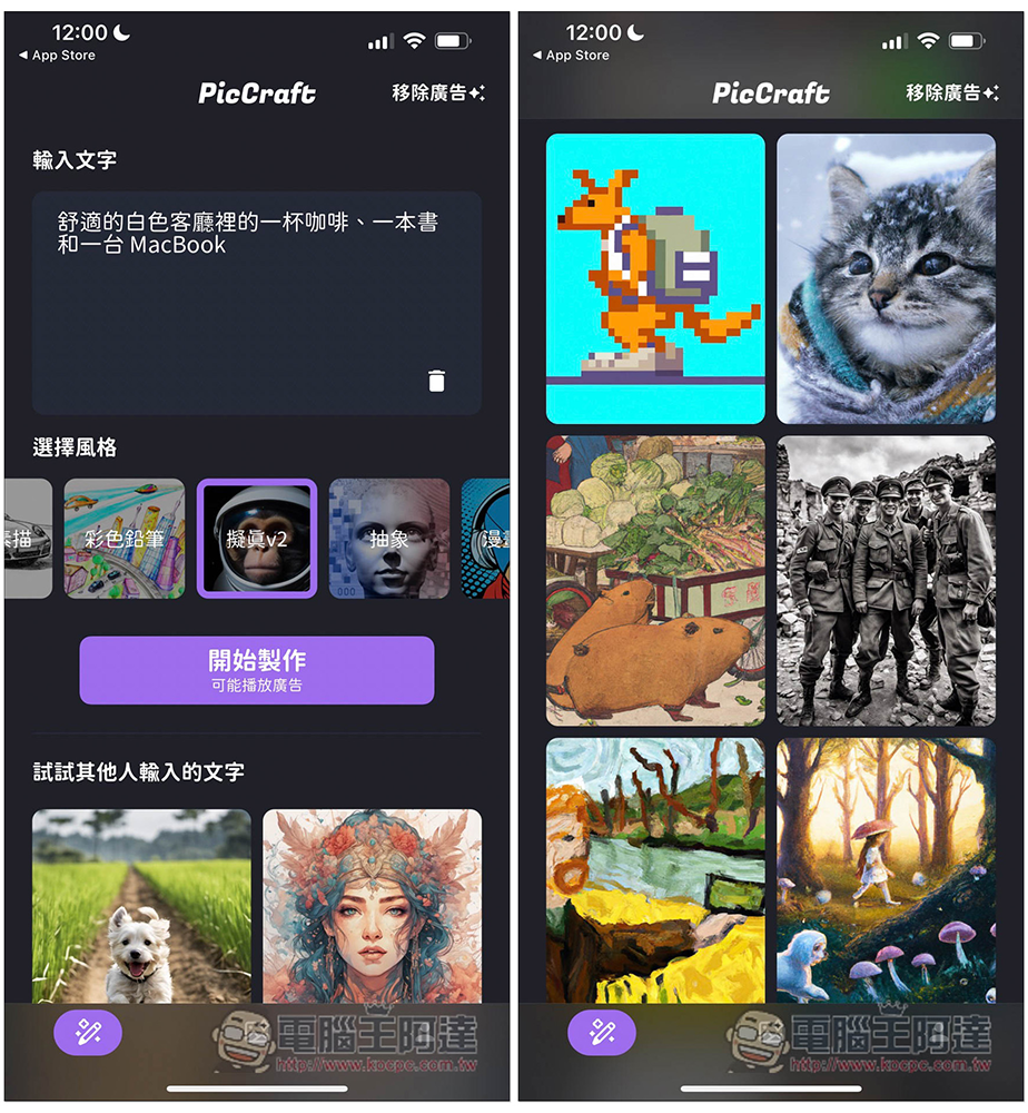 PicCraft 一款中文支援性高的 AI 繪圖免費 App，多達 16 種風格選擇 - 電腦王阿達