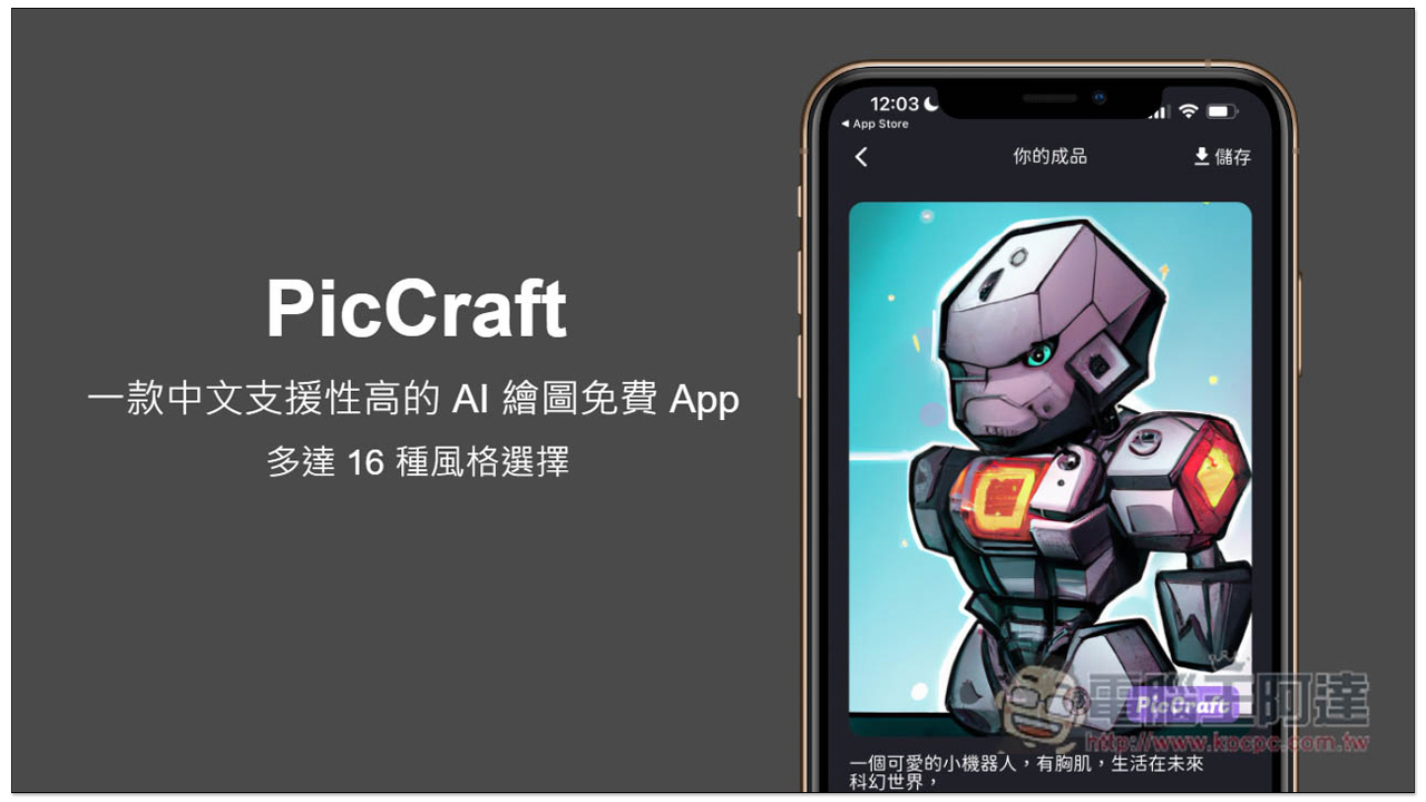 PicCraft 一款中文支援性高的 AI 繪圖免費 App，多達 16 種風格選擇 - 電腦王阿達