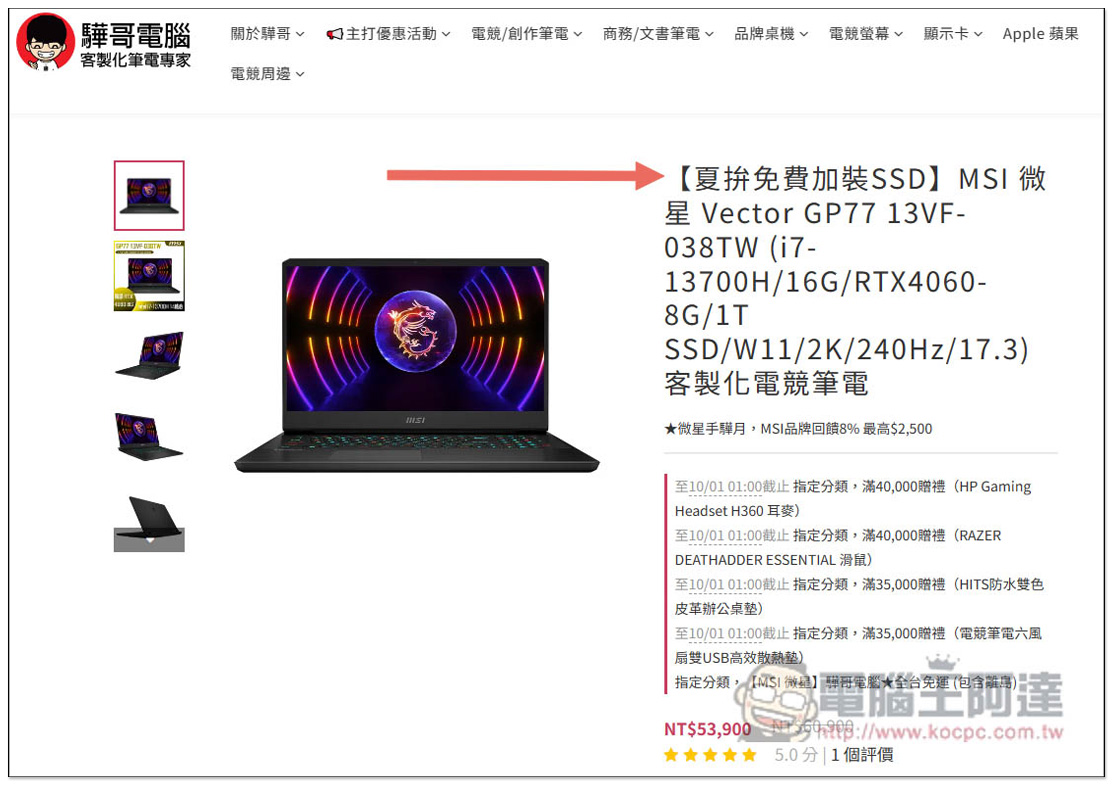 購買、升級筆電首選！驊哥電腦客製化筆電專家，MSI 滿額贈、好禮多重送、再抽 iPhone 15 Pro 超佛優惠開跑 - 電腦王阿達