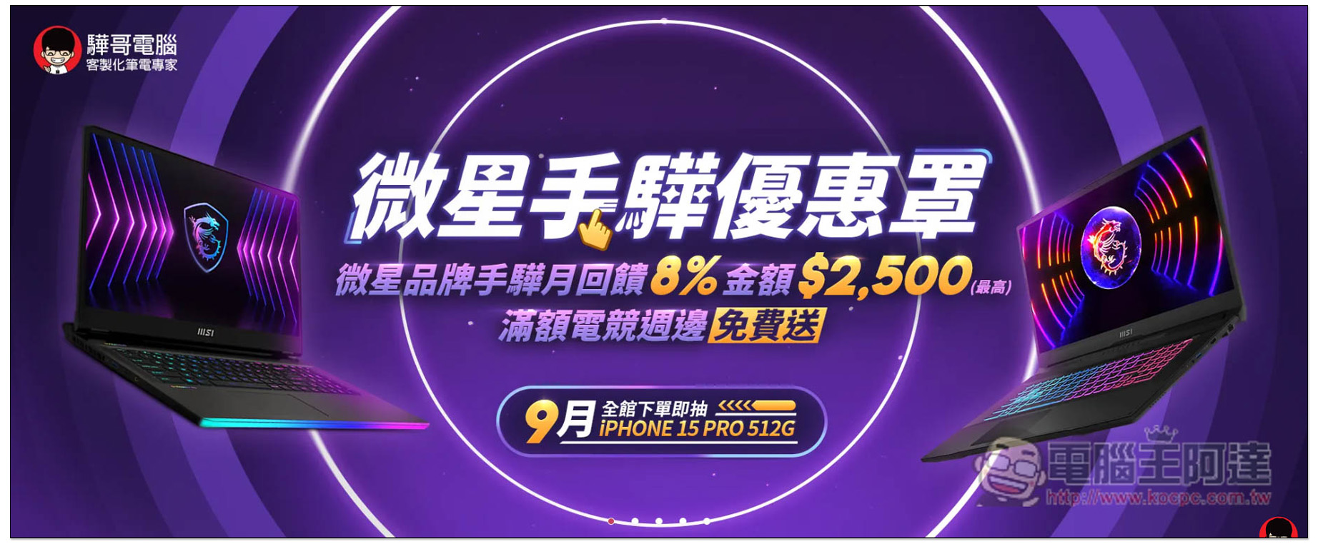 購買、升級筆電首選！驊哥電腦客製化筆電專家，MSI 滿額贈、好禮多重送、再抽 iPhone 15 Pro 超佛優惠開跑 - 電腦王阿達