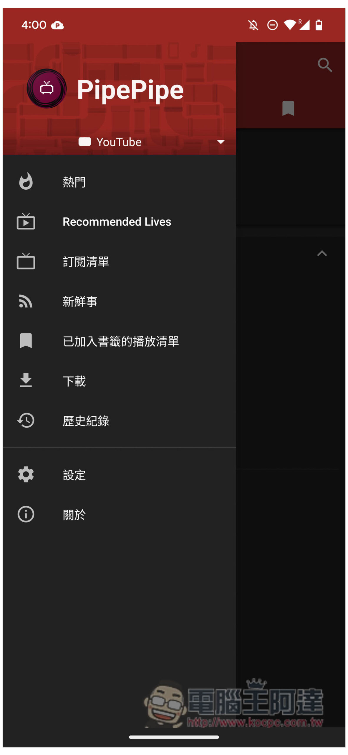 PipePipe 無廣告 、內建下載功能、支援背景播放的 YouTube、BiliBili、NicoNico 免費替代 App - 電腦王阿達