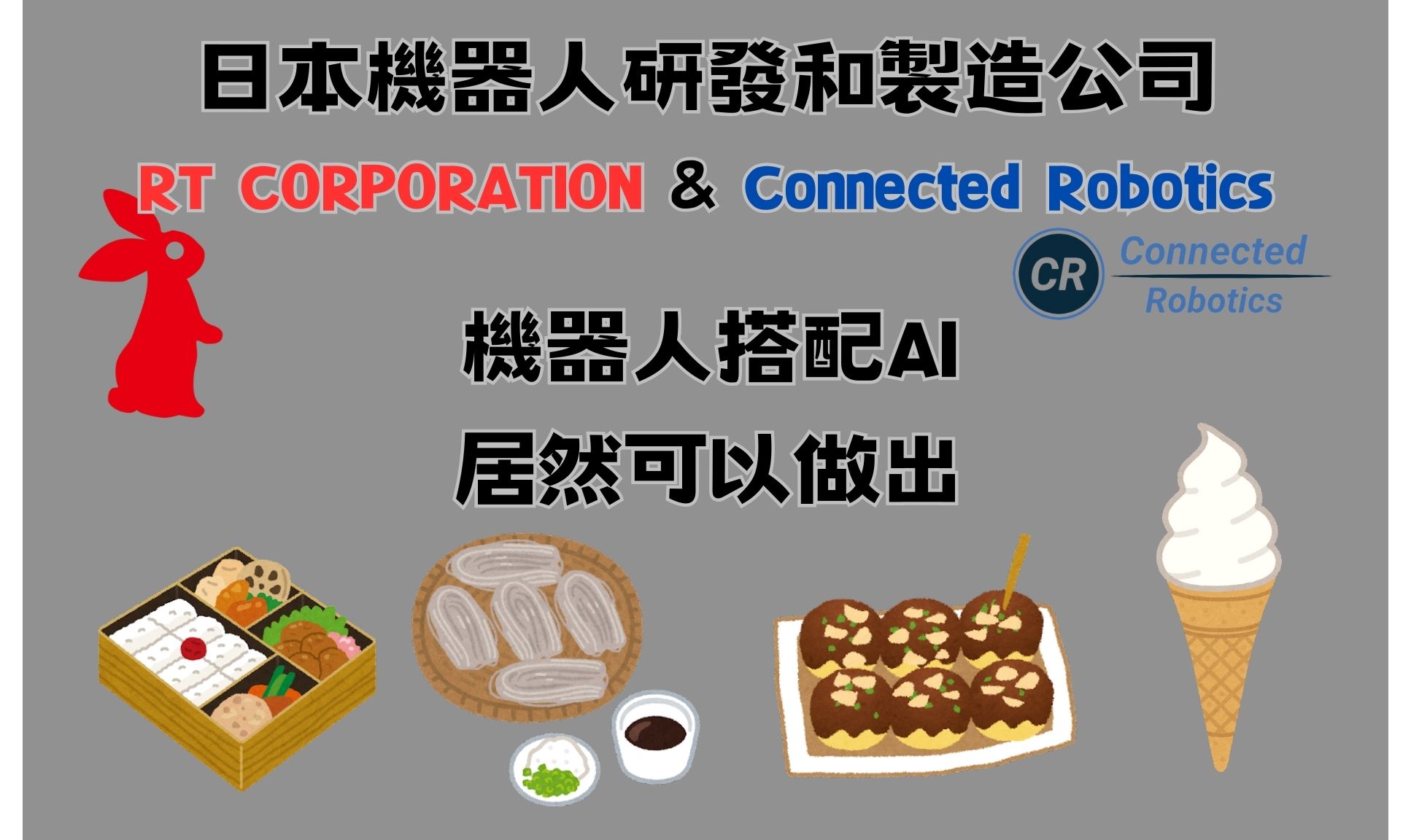 日本在各個行業都引進AI機器人，現在機器人不只能端盤子還能做蕎麥麵跟章魚燒! - 電腦王阿達