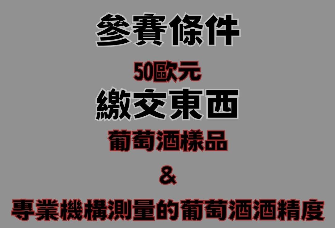 諷刺!侍酒師將最不好喝的便宜紅酒送去國際葡萄酒大賽竟獲得金牌 - 電腦王阿達