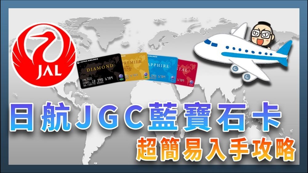 日航 JGC 寰宇一家藍寶石卡