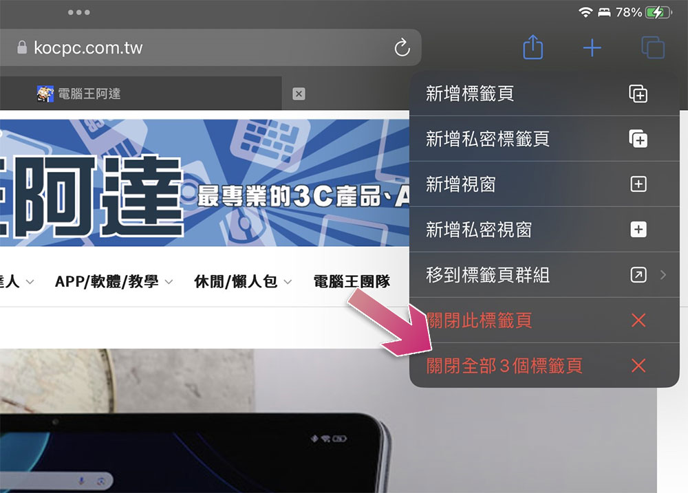 如何在 iPhone / iPad 上一次關閉所有Safari分頁？（同場加映：重新打開誤關分頁的方法） - 電腦王阿達