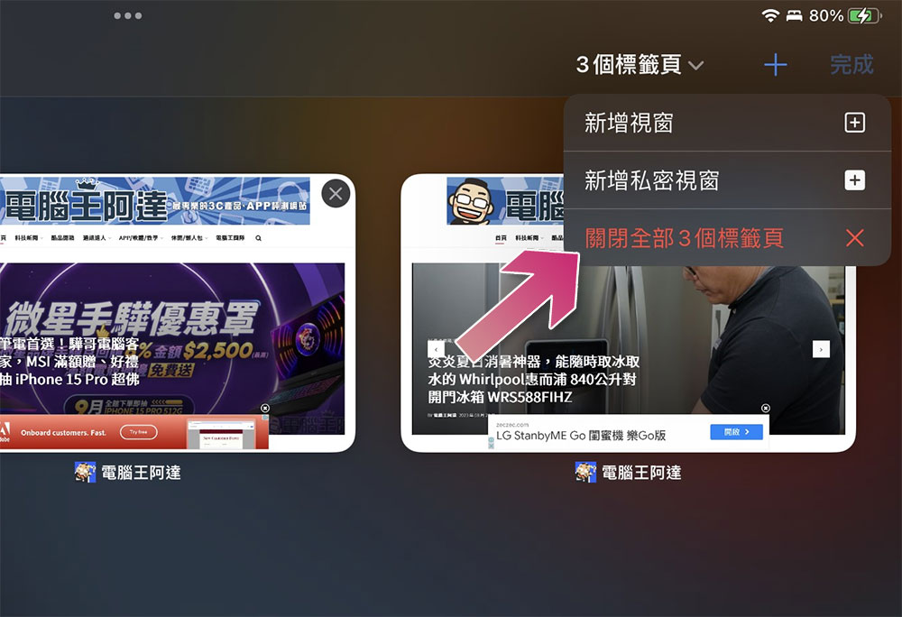 如何在 iPhone / iPad 上一次關閉所有Safari分頁？（同場加映：重新打開誤關分頁的方法） - 電腦王阿達
