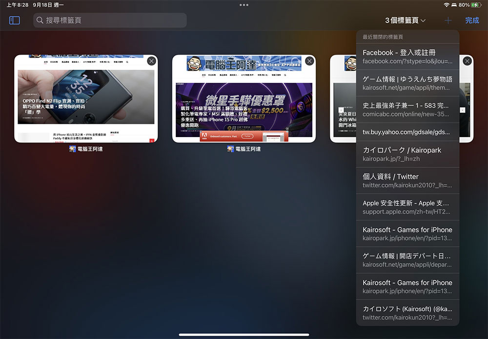如何在 iPhone / iPad 上一次關閉所有Safari分頁？（同場加映：重新打開誤關分頁的方法） - 電腦王阿達