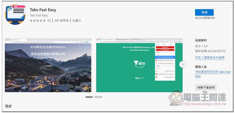 Tabs Fast Easy 一鍵凍結瀏覽器標籤分頁，釋放更多記憶體用量，還提供管理分頁功能 - 電腦王阿達