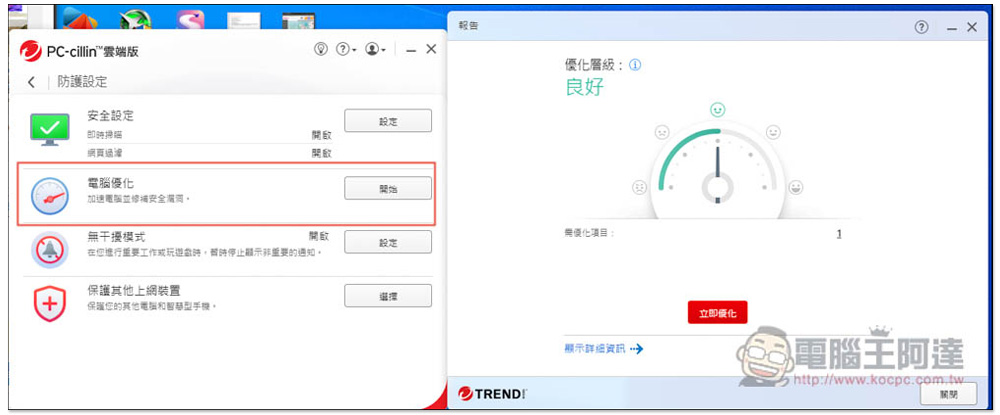 「PC-cillin 2024」每台電腦都一定要有的最佳防毒軟體推薦，手機防毒也有，最全方位的病毒防護，連上網隱私都嚴格保護 - 電腦王阿達