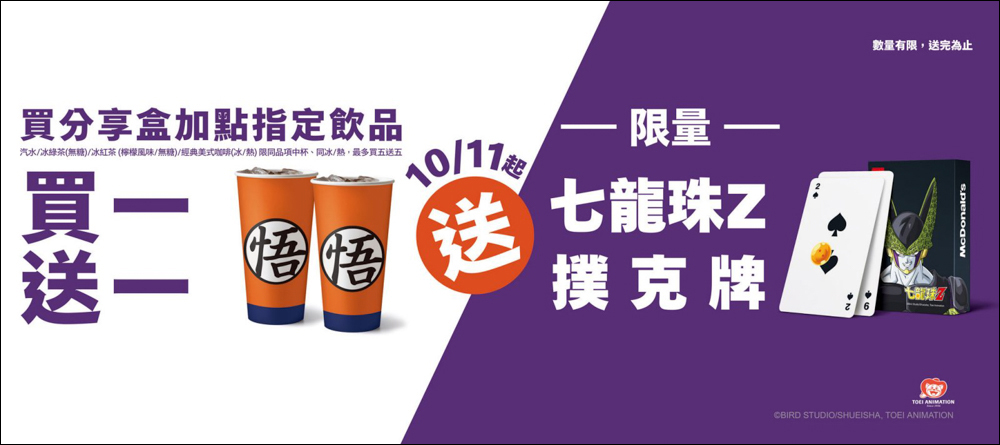 麥當勞攜手七龍珠Z超熱血聯名，不只包裝特別還會送好禮 - 電腦王阿達