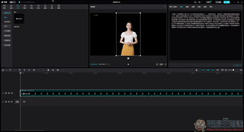剪映新功能 - 一鍵生成虛擬人物來當你影片的主播 - 電腦王阿達