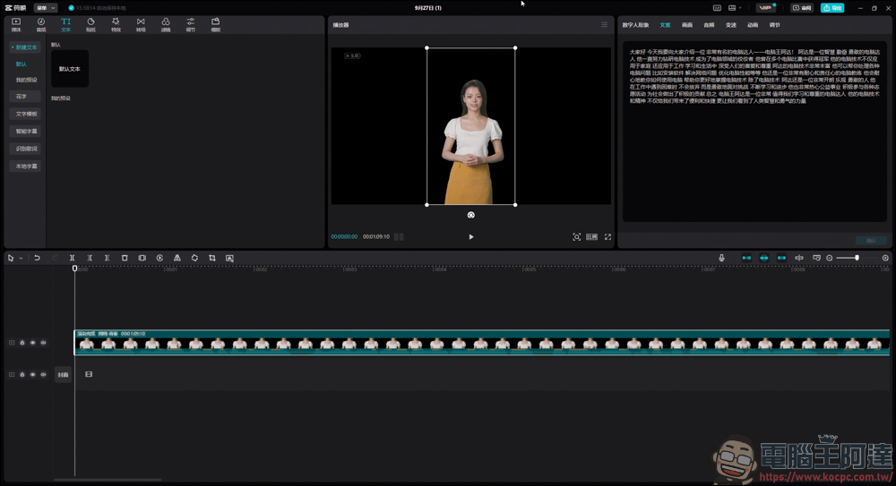 剪映新功能 - 一鍵生成虛擬人物來當你影片的主播 - 電腦王阿達